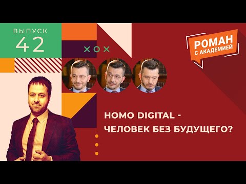 Видео: Homo digital - человек без будущего? | Роман с Академией - Выпуск 42