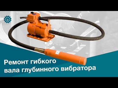 Видео: Ремонт гибкого вала глубинного вибратора