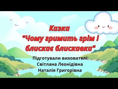 Видео: Казка ЧОМУ ГРИМИТЬ ГРІМ ТА БЛИСКАЄ БЛИСКАВКА
