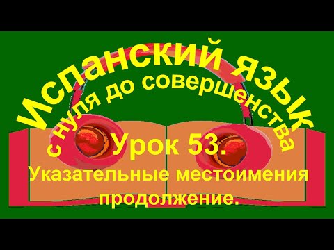 Видео: Урок 53 - продолжение. Указательные местоимения-существительные.