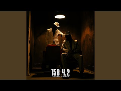 Видео: 158 ч.2