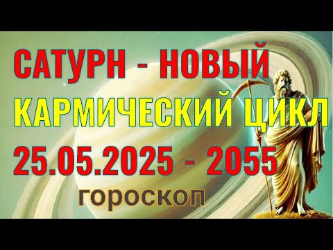 Видео: ✨ РЕКОМЕНДАЦИИ ДЛЯ КАЖДОГО ЗНАКА  ✨️ САТУРН  2025 - 2028 ✨️ ГОРОСКОП