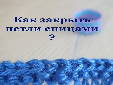 Видео: Закрыть петли спицами