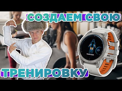 Видео: Как создать собственную тренировку на часах Garmin?