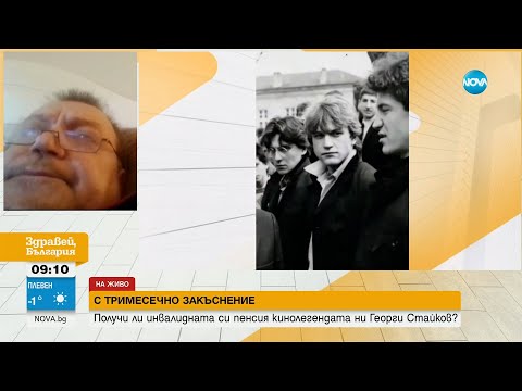 Видео: С ТРИМЕСЕЧНО ЗАКЪСНЕНИЕ: Актьорът Георги Стайков получи инвалидната си пенсия