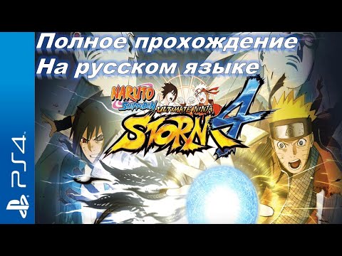 Видео: NARUTO SHIPPUDEN: Ultimate Ninja STORM 4 Прохождение на русском (без комментариев)