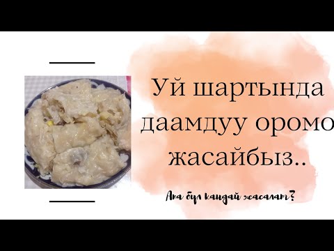 Видео: Картошка+пияз менен оромо/ Домашный оромо/ Кыргызча рецепт/ Оной оромо/ Уй шартында даамдуу Оромо😋😋😋