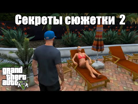 Видео: GTA 5 - Малоизвестные факты (2 серия)