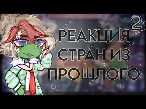 Видео: РЕАКЦИЯ СТРАН ИЗ ПРОШЛОГО❗ 2 ЧАСТЬ❗