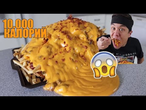 Видео: Остро-сырная картошка ФРИ 10.000 калорий / Matt Stonie на русском #2