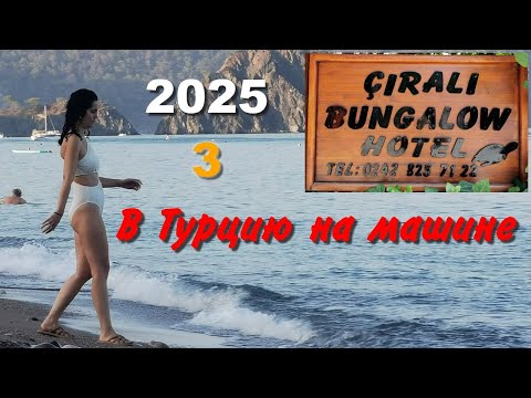 Видео: В Турцию на машине. 2025, ч-03. Çıralı Bungalow hotel