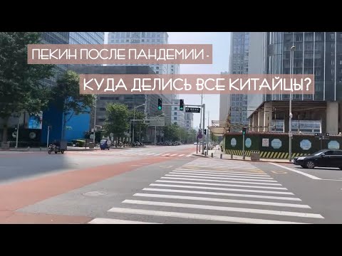 Видео: Пекин после пандемии – куда делись все китайцы?