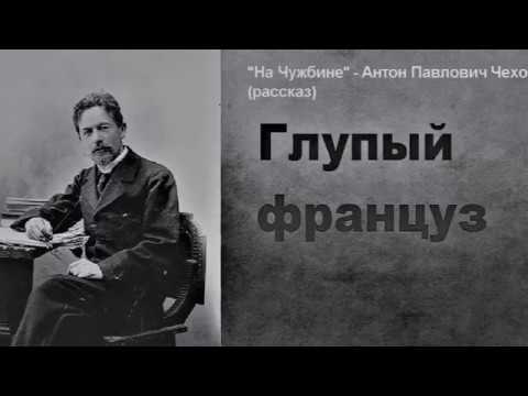 Видео: "На Чужбине" - А. П. Чехов (1885) Актёры — Евстигнеев и Гафт. By Sam Zilman