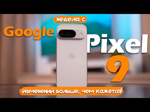 Видео: НЕДЕЛЯ С Google Pixel 9: ИЗМЕНЕНИЙ БОЛЬШЕ, ЧЕМ Я ОЖИДАЛ!