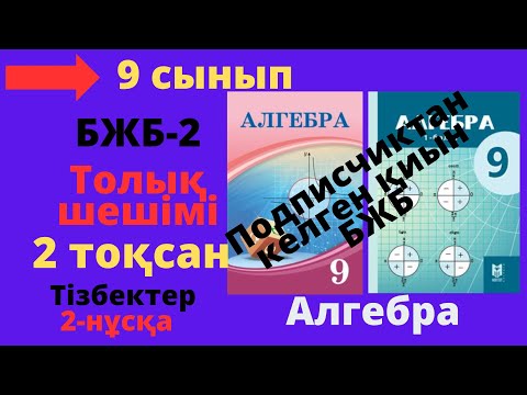 Видео: 9 сынып. Алгебра. БЖБ/СОР. 2 тоқсан. 2-нұсқа. Тізбектер бөлімі.