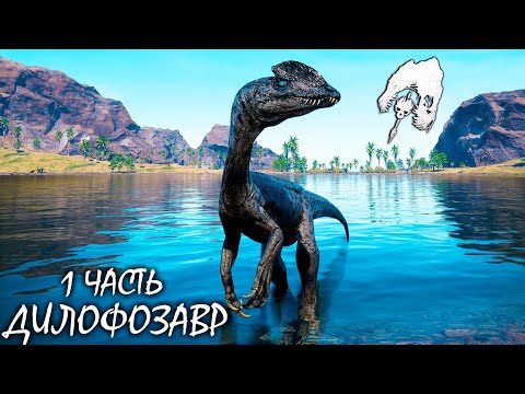 Видео: МАЛЫШ ДИЛОФОЗАВР И КАБАН ПРЕСЛЕДОВАТЕЛЬ | 1 ЧАСТЬ ► THE ISLE Evrima