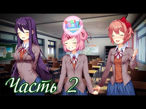 Видео: Место, где нет слова "неправильно" - Прохождение Doki Doki True Story Часть 2