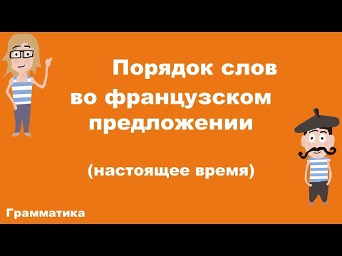 Видео: Порядок слов во французском предложении. Часть 1.