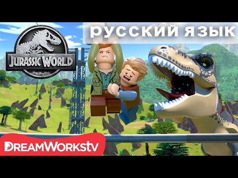 Видео: Спасение на Канатной дороге | ЛЕГО МИР ЮРСКОГО ПЕРИОДА: ЛЕГЕНДА ОСТРОВА НУБЛАР