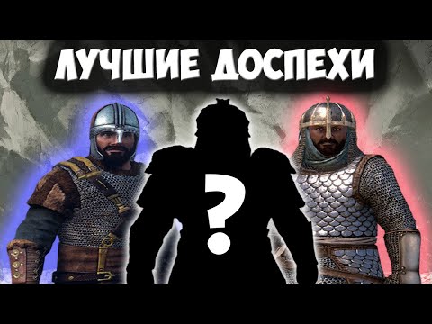 Видео: ЛУЧШИЕ ДОСПЕХИ В Mount & Blade 2: Bannerlord [1.6.1]