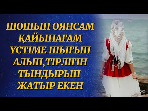 Видео: Көнуден басқа амалым қалған да жоқ