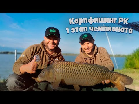 Видео: Карпфишинг РК/ Первый этап чемпионата