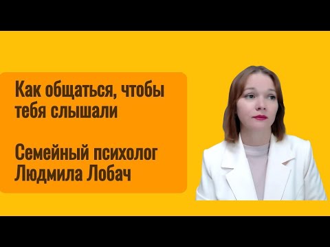 Видео: Как общаться, чтобы тебя слышали? 