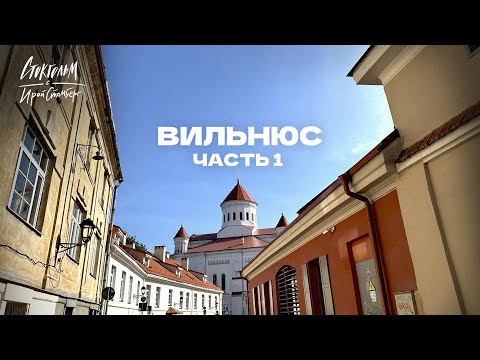 Видео: Вильнюс - гостеприимный, мистический, вкусный, уютный. Жизнь в Литве.