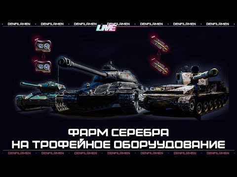 Видео: ФАРМИМ СЕРЕБРО НА ТРОФЕЙНОЕ ОБОРУДОВАНИЕ \\ ЛБЗ 2.0+3.0 \\ МИР ТАНКОВ