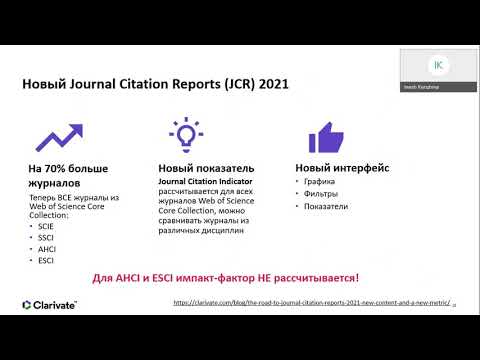 Видео: Новый Journal Citation Reports 2021