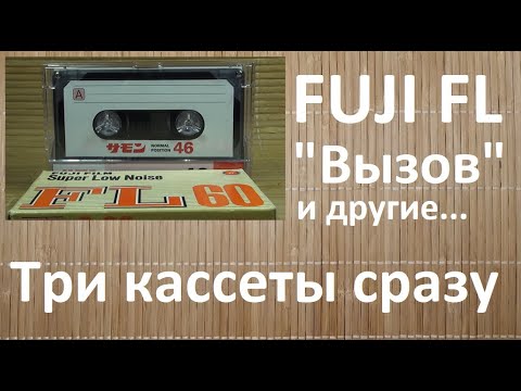 Видео: "Вызов" от TDK. А еще FUJI и китаец.#audiocassette