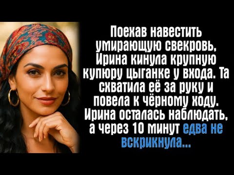 Видео: Поехав навестить больную свекровь, Ирина кинула крупную купюру цыганке у входа. Та схватила...