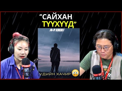 Видео: Үдшийн хачир | 2024-09-03 | Сайхан түүхүүд (4-р хэсэг)