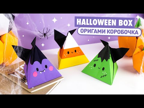 Видео: Оригами Коробочка Вампир, Монстр из бумаги | DIY Halloween | Origami Paper Vampire, Candy Corn Box
