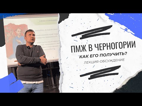 Видео: ЧТО НЕ ТАК И КАК ПОЛУЧИТЬ ПМЖ В ЧЕРНОГОРИИ? ЛЕКЦИЯ-ОБСУЖДЕНИЕ В ПРОСТРАНСТВЕ REFORUM SPACE, БУДВА.