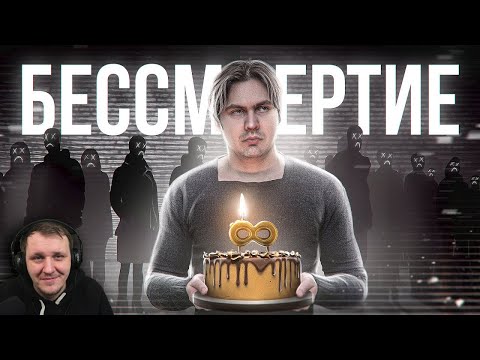 Видео: БЕССМЕРТИЕ - неизбежный тупик человечества... | Реакция на Доктора Грега