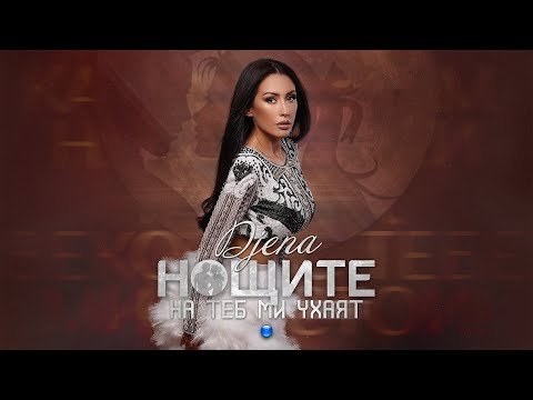 Видео: DJENA - NOSHTITE NA TEB MI UHAYAT / Джена - Нощите на теб ми ухаят, 2021