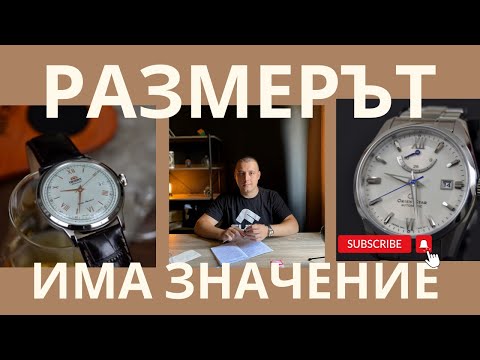 Видео: РАЗМЕРЪТ!? | Как да Избереш Часовник - част 4