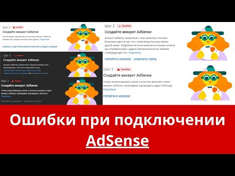Видео: Вот почему блогеры не могут подключить монетизацию | Топ 7 ошибок в AdSense