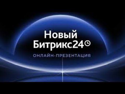 Видео: Новый Битрикс24. Гравитация.