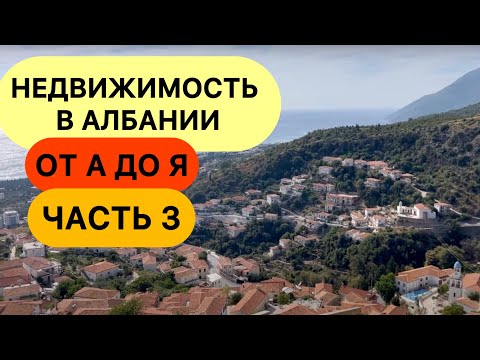 Видео: Недвижимость Албании . От А до Я . Часть 3