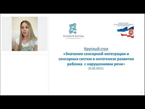Видео: Значение сенсорной интеграции и сенсорных систем в онтогенезе развития ребенка с нарушениями речи