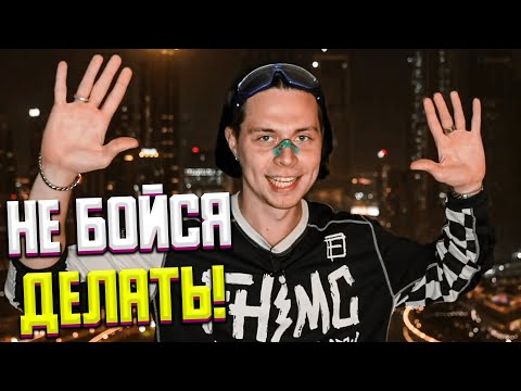 Видео: ФРАМЕ ТАМЕР ПРО АМБИЦИИ И СТРАХ | МОТИВАЦИЯ ОТ САНЕЧКИ