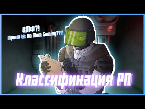 Видео: Классификация РП серверов | SCP SL