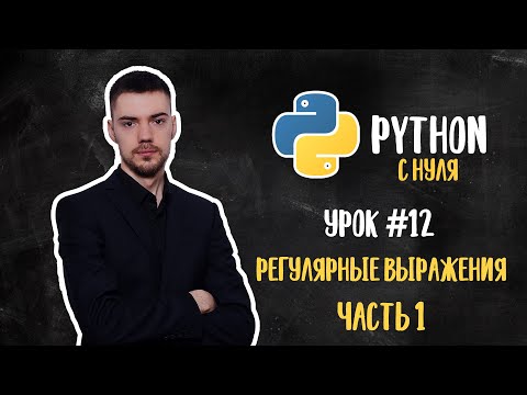 Видео: Python с нуля. Урок 12 | Регулярные выражения. Часть 1