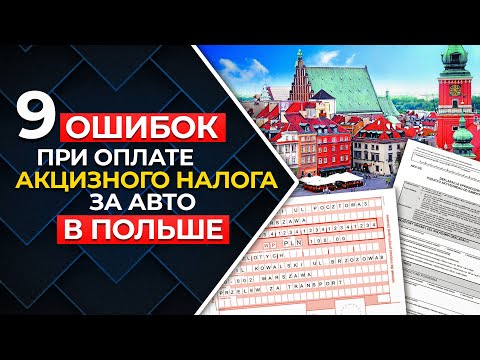 Видео: 9 ошибок при подаче Акцизного налога после ввоза Авто в Польшу