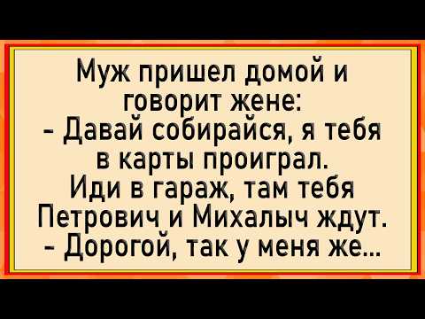 Видео: Как муж проиграл жену в карты! Сборник свежих анекдотов! Юмор!