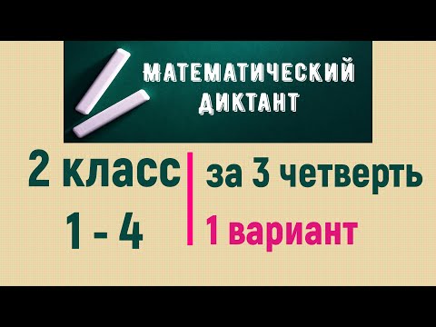 Видео: Математический диктант 2 класс (1 - 4) за 3 четверть