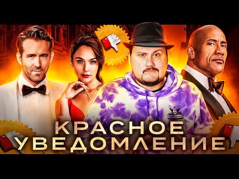 Видео: [Плохбастер Шоу] КРАСНОЕ УВЕДОМЛЕНИЕ  или как уничтожить фильм весельем?