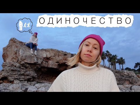 Видео: Чувство одиничества и пустоты внутри / Моя история и случай из психиатрии / ч.1